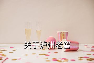 關(guān)于瀘州老窖