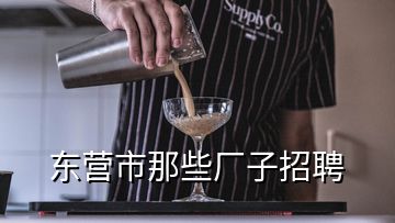 東營市那些廠子招聘
