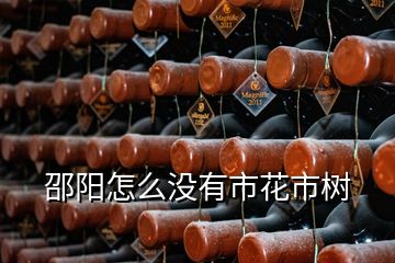邵陽(yáng)怎么沒(méi)有市花市樹(shù)