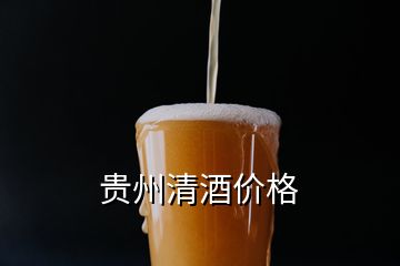 貴州清酒價格