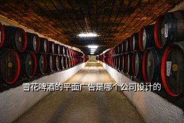 雪花啤酒的平面廣告是哪個公司設(shè)計(jì)的
