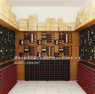 請(qǐng)誰(shuí)給翻譯這是什么酒及產(chǎn)地JIM BEAM BLACK BEAMCLERMONT