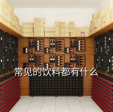常見的飲料都有什么