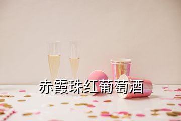 赤霞珠紅葡萄酒