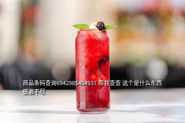 商品條碼查詢6942985404937 幫我查查 這個是什么東西  感激不盡