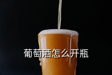 葡萄酒怎么開瓶