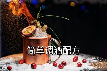 簡(jiǎn)單調(diào)酒配方