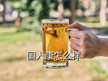 國(guó)人康怎么樣