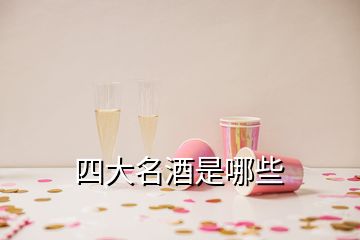 四大名酒是哪些