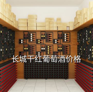 長(zhǎng)城干紅葡萄酒價(jià)格