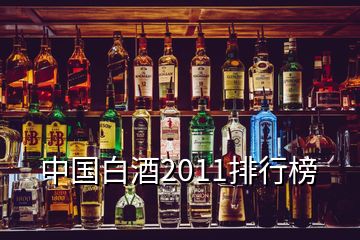 中國(guó)白酒2011排行榜