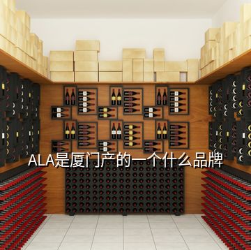 ALA是廈門產(chǎn)的一個什么品牌
