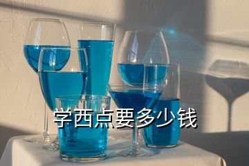 學(xué)西點要多少錢