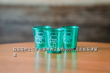 有沒(méi)有出讓二手自釀啤酒設(shè)備的1000L 左右如有請(qǐng)留言