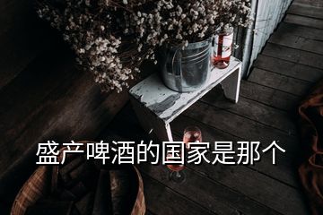 盛產啤酒的國家是那個