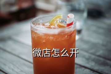 微店怎么開