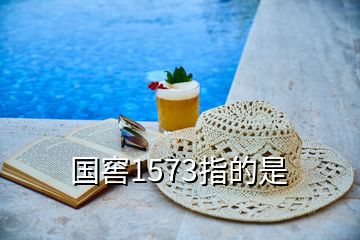 國(guó)窖1573指的是