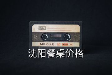 沈陽(yáng)餐桌價(jià)格