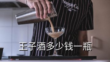 王子酒多少錢一瓶