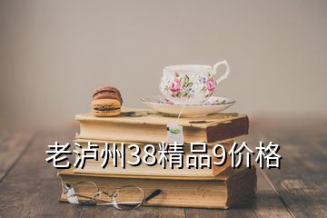 老瀘州38精品9價格