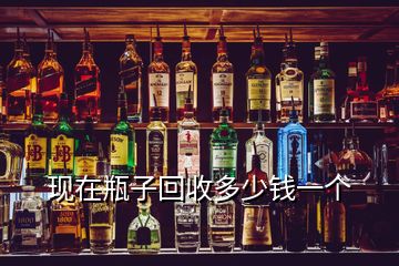 現在瓶子回收多少錢一個