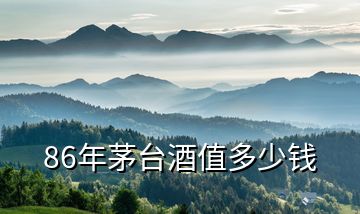 86年茅臺酒值多少錢