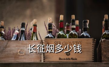 長(zhǎng)征煙多少錢(qián)