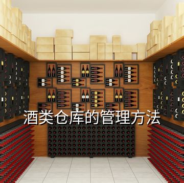 酒類(lèi)倉(cāng)庫(kù)的管理方法