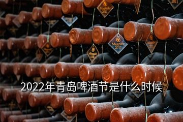 2022年青島啤酒節(jié)是什么時候