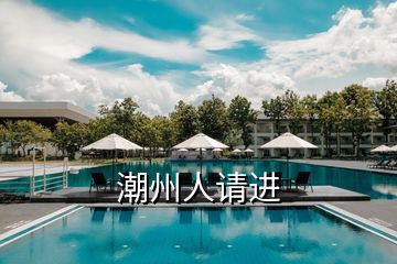 潮州人請(qǐng)進(jìn)
