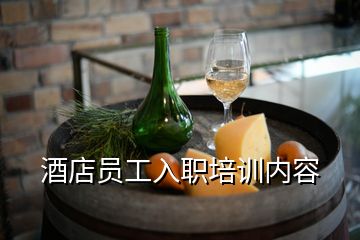 酒店員工入職培訓內容