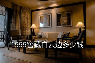 1999窖藏白云邊多少錢(qián)