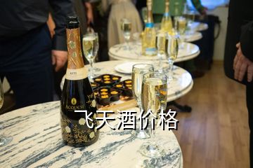 飛天酒價(jià)格