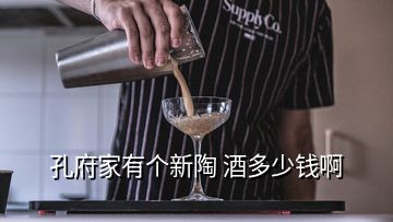 孔府家有個新陶 酒多少錢啊