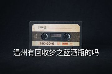 溫州有回收夢之藍酒瓶的嗎