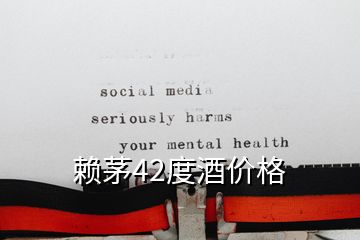 賴茅42度酒價格
