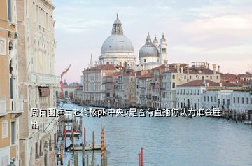 周日國乒三老終極pk中央5是否有直播你認(rèn)為誰會(huì)勝出