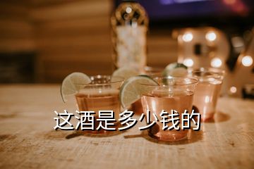 這酒是多少錢(qián)的