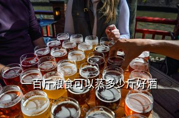 一百斤糧食可以蒸多少斤好酒