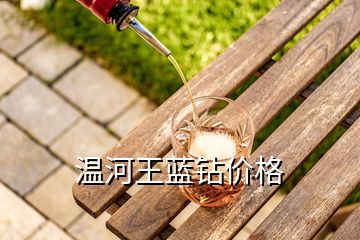 溫河王藍鉆價格