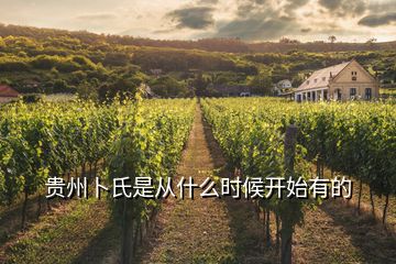 貴州卜氏是從什么時(shí)候開始有的