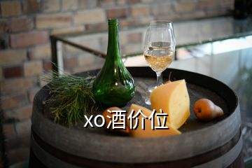 xo酒價位