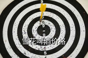 雪花啤酒價(jià)格