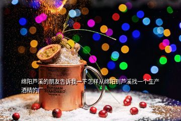 綿陽蘆溪的朋友告訴我一下怎樣從綿陽到蘆溪找一個(gè)生產(chǎn)酒精的廠