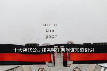 十大裝修公司排名哪里有啊誰(shuí)知道謝謝