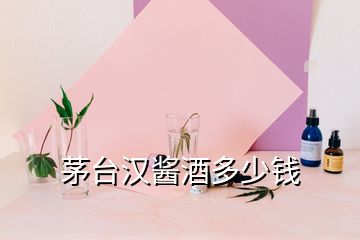 茅臺(tái)漢醬酒多少錢(qián)