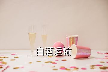白酒運輸