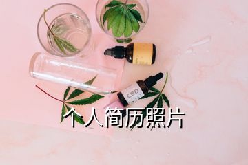 個人簡歷照片