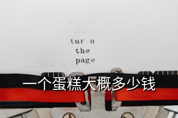一個(gè)蛋糕大概多少錢