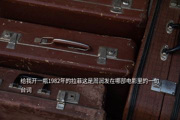 給我開一瓶1982年的拉菲這是周潤(rùn)發(fā)在哪部電影里的一句臺(tái)詞
